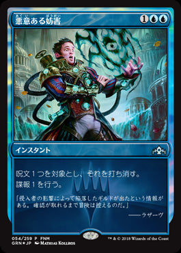 【Foil】(Promo-FNM)Sinister Sabotage/悪意ある妨害【英語】