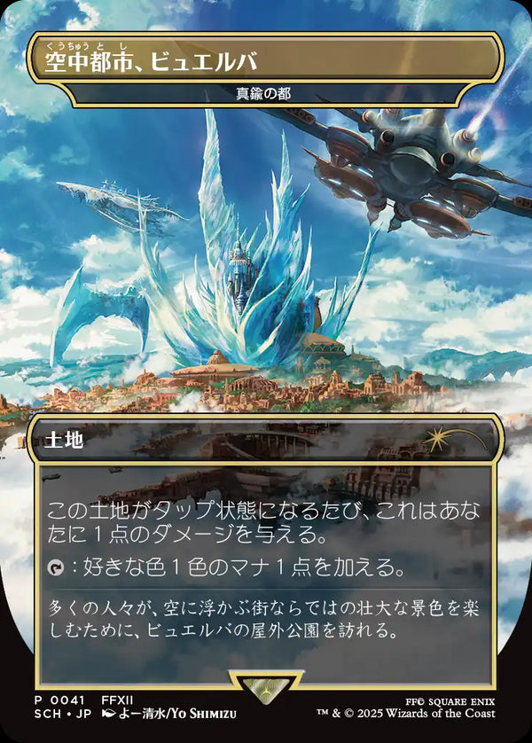 【Foil】(Promo-SCH)『空中都市、ビュエルバ』City of Brass/真鍮の都【日本語】
