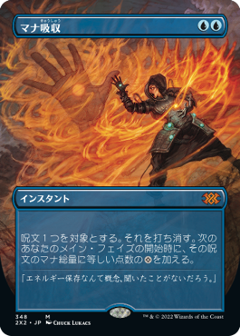 2X2　絵違い　マナ吸収　日FOIL Foil】【フレームレス】(2X2-MU)Mana Drain/マナ吸収【英語