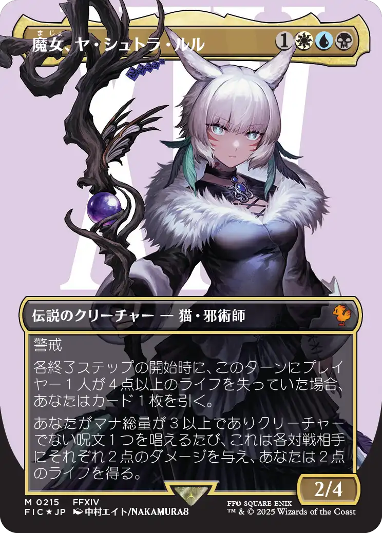 魔女、ヤ・シュトラ・ルル foil ヤシュトラ Surge Foil】【キャラクター】(FIC-MM)Y'shtola, Night's