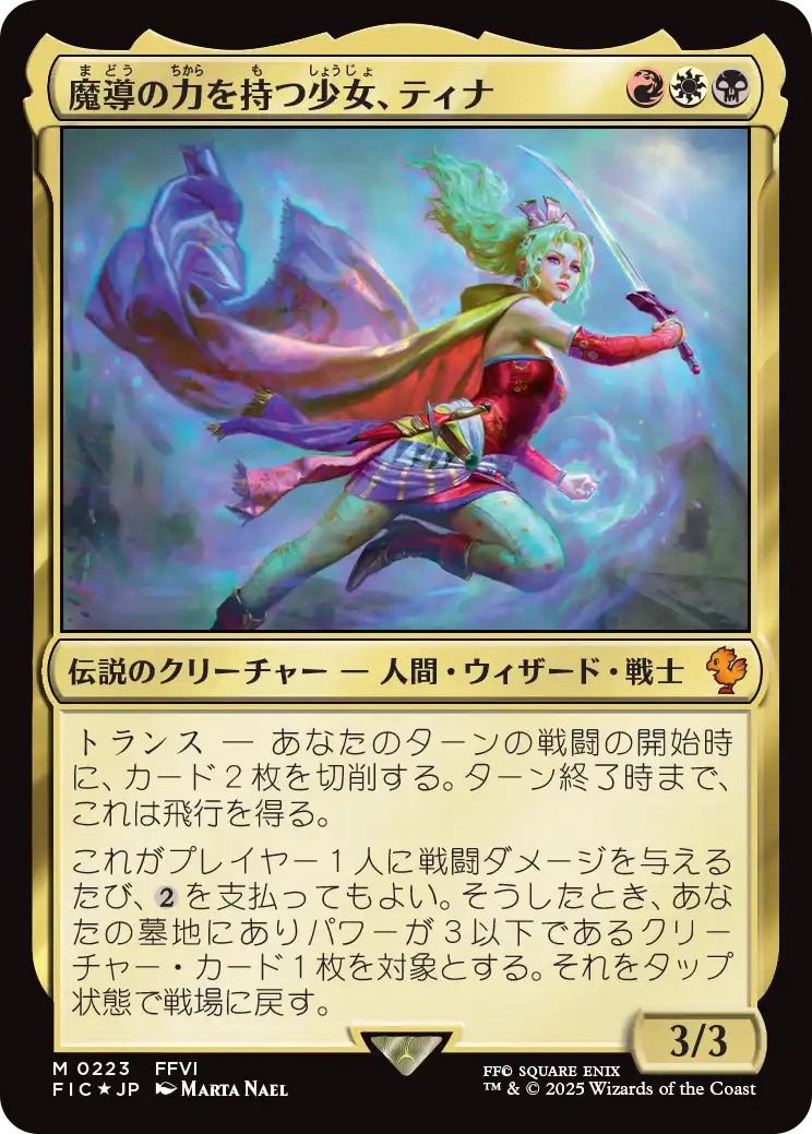 魔導戦士、ティナ　foil FOIL)(フルアート)(0323)魔導戦士、ティナ/Terra, Magical Adept