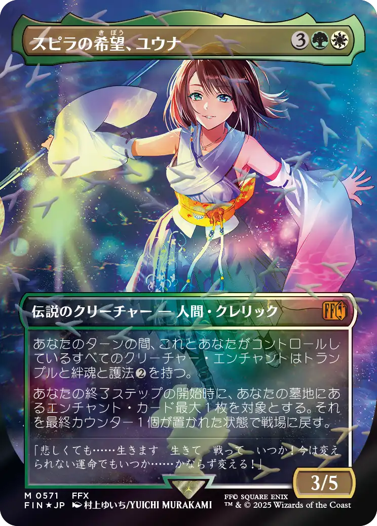 スピラの希望、ユウナ　チョコボトラックfoil 英語版 チョコボトラック・フォイル】(FIN-MM)Yuna, Hope of Spira/スピラの