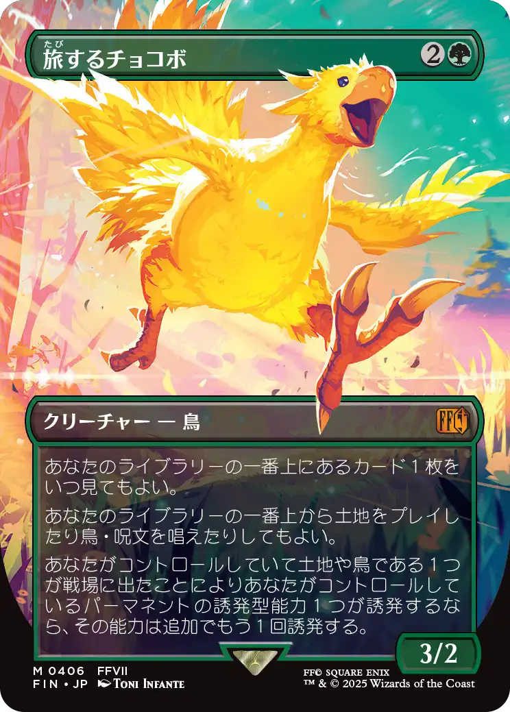 ボーダーレス】(FIN-MG)Traveling Chocobo/旅するチョコボ【No