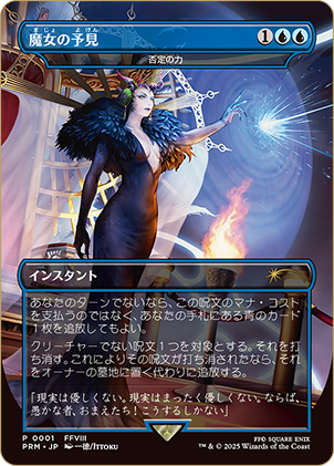 MTG　魔女の予見　否定の力　プロモ　未開封 ミントモール / MINT 吉祥寺店 / 【MTG】【日本語】《魔女の予見