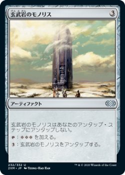 画像1: (2XM-UA)Basalt Monolith/玄武岩のモノリス(JP,EN)