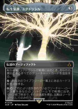 画像1: 【ボーダーレス】(ACR-MA)Yggdrasil, Rebirth Engine/転生装置、ユグドラシル【No.0126】(日,JP)