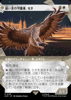 画像1: 【記憶の回廊】(ACR-RW)Senu, Keen-Eyed Protector/鋭い目の守護者、セヌ【No.0128】(英,EN)