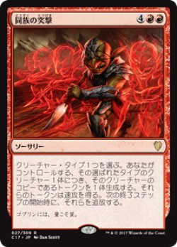 画像1: (C17-RR)Kindred Charge/同族の突撃(日,JP)