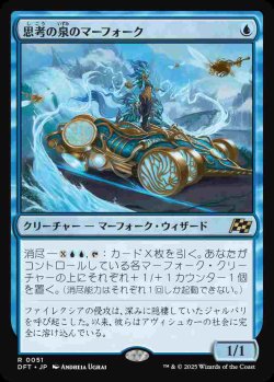 画像1: (DFT-RU)Mindspring Merfolk/思考の泉のマーフォーク(日,JP)