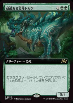 画像1: 【拡張アート】(DFT-RG)Regal Imperiosaur/威厳ある放漫トカゲ【No.0389】(日,JP)