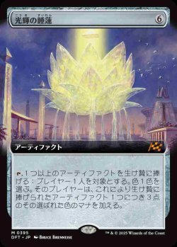 画像1: 【拡張アート】(DFT-MA)Radiant Lotus/光輝の睡蓮【No.0395】(英,EN)