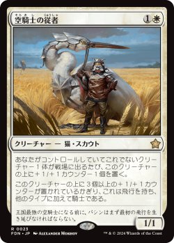 画像1: (FDN-RW)Skyknight Squire/空騎士の従者(日,JP)