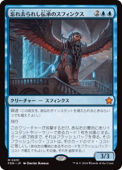 画像1: (FDN-MU)Sphinx of Forgotten Lore/忘れ去られし伝承のスフィンクス(日,JP)