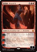 (FDN-MR)Chandra, Flameshaper/整炎師、チャンドラ(日,JP)