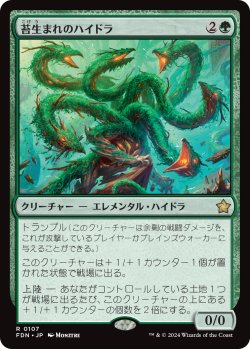 画像1: (FDN-RG)Mossborn Hydra/苔生まれのハイドラ(日,JP)