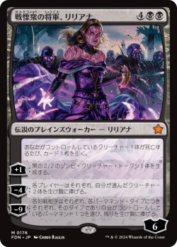 画像1: (FDN-MB)Liliana, Dreadhorde General/戦慄衆の将軍、リリアナ(日,JP)