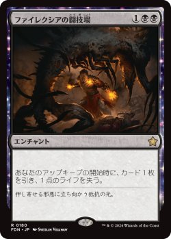 画像1: (FDN-RB)Phyrexian Arena/ファイレクシアの闘技場(英,EN)