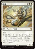 (FDN-RW)Ancestor Dragon/宗龍(英,EN)