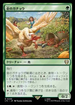 画像1: (LTC-RG)Gilded Goose/金のガチョウ(日,JP)