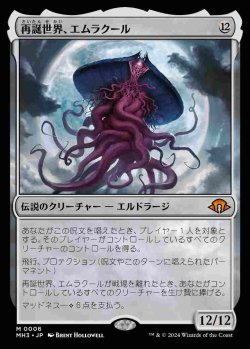 画像1: (MH3-MC)Emrakul, the World Anew/再誕世界、エムラクール(日,JP)