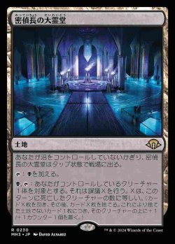 画像1: (MH3-RL)Spymaster's Vault/密偵長の大霊堂(英,EN)