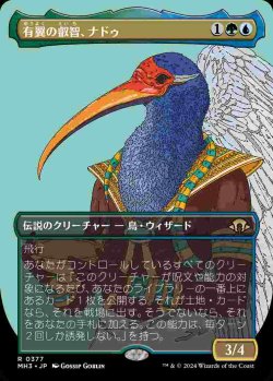 画像1: 【プロファイル】(MH3-RM)Nadu, Winged Wisdom/有翼の叡智、ナドゥ【No.0377】(日,JP)