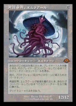 画像1: 【旧枠】(MH3-MC)Emrakul, the World Anew/再誕世界、エムラクール【No.0384】(英,EN)