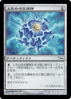 画像1: 【Foil】(MRD-CA)AEther Spellbomb/上天の呪文爆弾(日,JP)