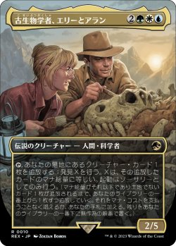 画像1: 【ボーダーレス】(REX-RM)Ellie and Alan, Paleontologists/古生物学者、エリーとアラン【No.0010】(英,ENG)