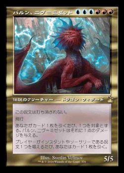 画像1: 【旧枠】(RVR-RM)Niv-Mizzet, Parun/パルン、ニヴ＝ミゼット【No.0376】(英,EN)