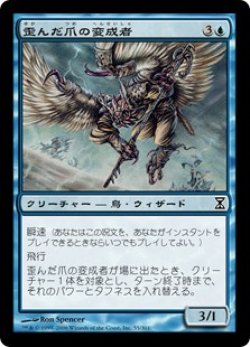 画像1: 【Foil】(TSP-CU)Crookclaw Transmuter/歪んだ爪の変成者(日,JP)