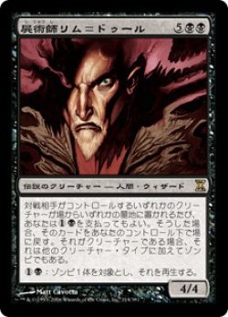 画像1: 【Foil】(TSP-RB)Lim-Dul the Necromancer/屍術師リム＝ドゥール(日,JP)