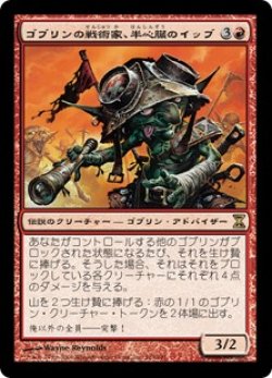 画像1: 【Foil】(TSP-RR)Ib Halfheart, Goblin Tactician/ゴブリンの戦術家、半心臓のイッブ(日,JP)