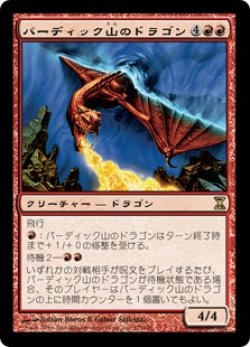 画像1: 【Foil】(TSP-RR)Pardic Dragon/パーディック山のドラゴン(英,EN)