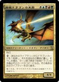 【Foil】(TSP-RM)Scion of the Ur-Dragon/始祖ドラゴンの末裔(日,JP)