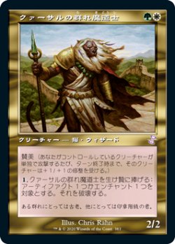 画像1: 【Foil】(TSR-TM)Qasali Pridemage/クァーサルの群れ魔道士(日,JP)