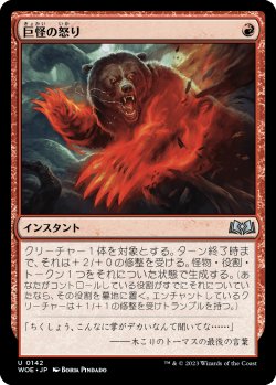 画像1: (WOE-UR)Monstrous Rage/巨怪の怒り(日,JP)