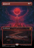 【コンフェッティ・フォイル仕様】(WOT-MR)Blood Moon/血染めの月【No.097】(日,JP)