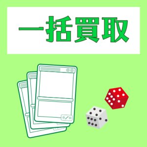 画像: 【一括まとめて買取】その他一括買取のみの方はこれをカートに入れて注文下さい