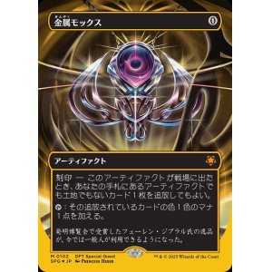 画像: 【Foil】【ファーストプレイス・フォイル】(SPG-MA)Chrome Mox/金属モックス【No.0102】(日,JP)