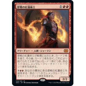 画像: (2X2-MR)Seasoned Pyromancer/歴戦の紅蓮術士(日,JP)