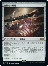 画像: (2X2-RA)Bloodforged Battle-Axe/血鍛冶の戦斧(英,EN)