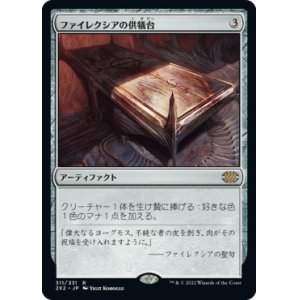 画像: (2X2-RA)Phyrexian Altar/ファイレクシアの供犠台(日,JP)