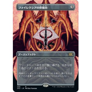 画像: 【FOIL】【フレームレス】(2X2-RA)Phyrexian Altar/ファイレクシアの供犠台(日,JP)