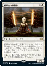 画像: (2XM-RW)Stoneforge Mystic/石鍛冶の神秘家(日,JP)