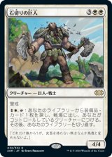 画像: (2XM-RW)Stonehewer Giant/石切りの巨人(英,EN)