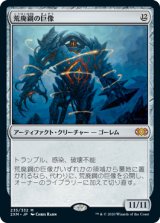 画像: 【Foil】(2XM-MA)Blightsteel Colossus/荒廃鋼の巨像(日,JP)