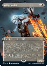 画像: (2XM-Box_Topper-RW)Stoneforge Mystic/石鍛冶の神秘家(日,JP)