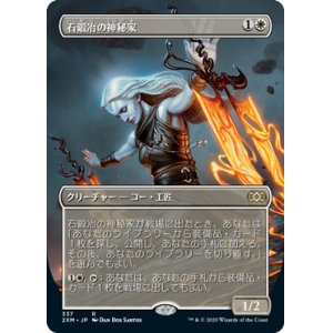 画像: (2XM-Box_Topper-RW)Stoneforge Mystic/石鍛冶の神秘家(日,JP)