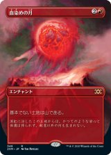 画像: (2XM-Box_Topper-RR)Blood Moon/血染めの月(日,JP)